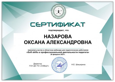 НАЗАРОВА_Сертификат вебинар