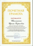 грамота мин. просвещения Щепоткиной И.Б