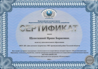 www.методкабинет.рф - Щепоткина И.Б. (СЕРТИФИКАТ 1) - копия