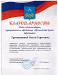 Благодарность Главы администрации МО Арсеньевский район